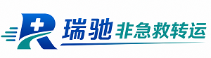 双流区瑞驰非急救转运｜病人出院长途护送服务